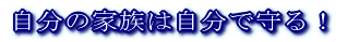 自分の家族は自分で守る!